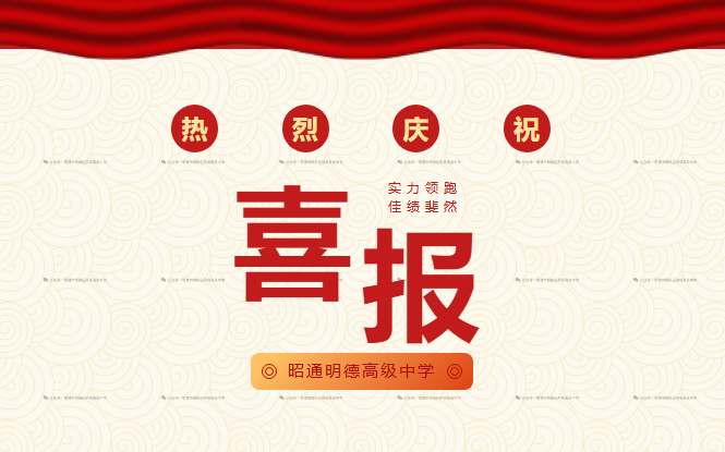 热烈祝贺昭通明德高级中学首届高一新生市统测荣创佳绩！