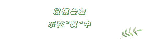 以棋会友，乐在“棋”中——五子棋活动回顾