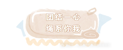 团结一心·绳系你我
