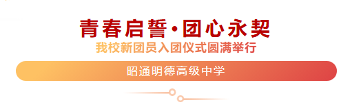 青春启誓，团心永契