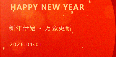 启航2026：与您共书润泽教育新篇章丨元旦致家长的一封信