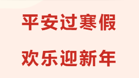 2026年寒假放假家长告知书