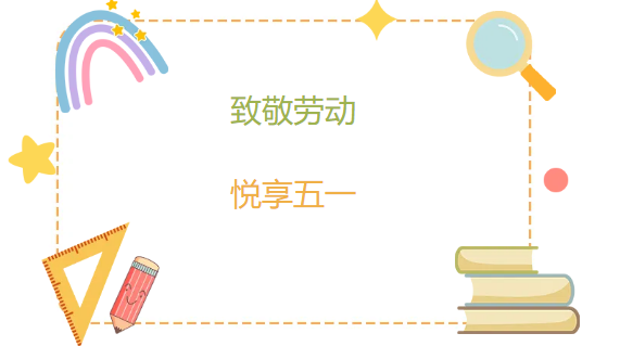 致敬劳动·悦享五一