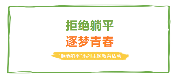 拒绝躺平，逐梦青春--我校开展“拒绝躺平“系列主题教育活动