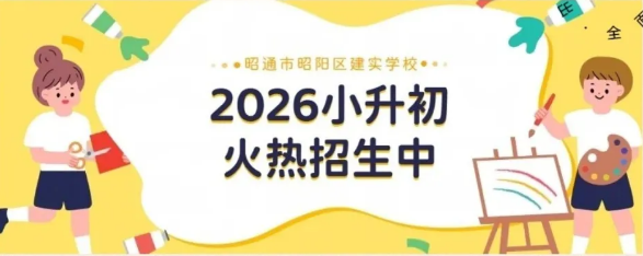 2026年小升初火热招生中!